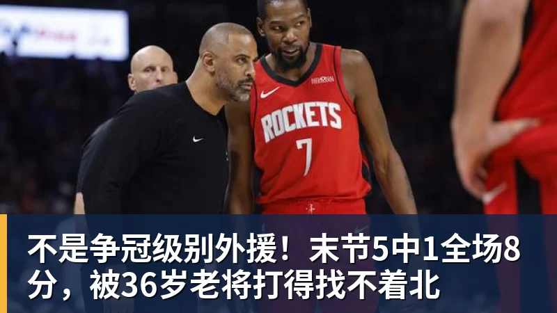 mk体育不是争冠级别外援！末节5中1全场8分，被36岁老将打得找不着北
