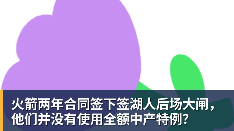 mk体育火箭两年合同签下签湖人后场大闸，他们并没有使用全额中产特例？