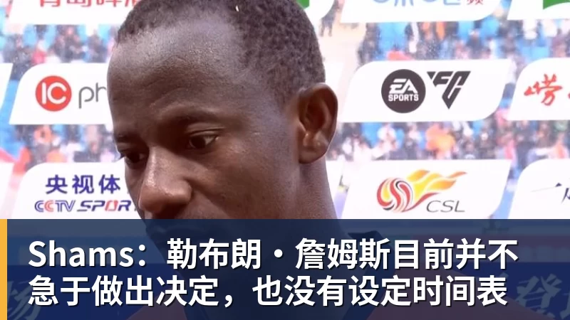 mk体育Shams：勒布朗·詹姆斯目前并不急于做出决定，也没有设定时间表