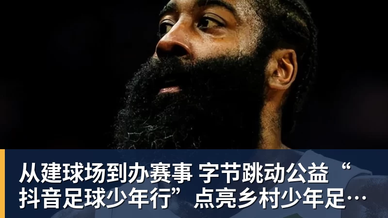 mk体育从建球场到办赛事  字节跳动公益“抖音足球少年行”点亮乡村少年足球梦