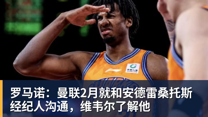 mk体育罗马诺：曼联2月就和安德雷桑托斯经纪人沟通，维韦尔了解他