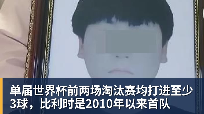mk体育单届世界杯前两场淘汰赛均打进至少3球，比利时是2010年以来首队