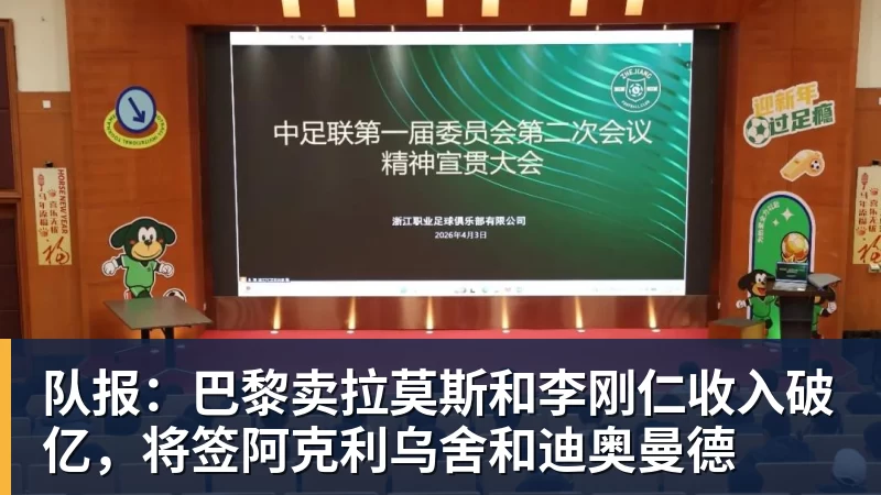 mk体育队报：巴黎卖拉莫斯和李刚仁收入破亿，将签阿克利乌舍和迪奥曼德