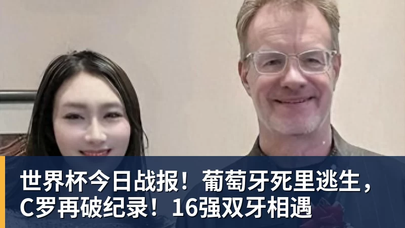 mk体育世界杯今日战报！葡萄牙死里逃生，C罗再破纪录！16强双牙相遇